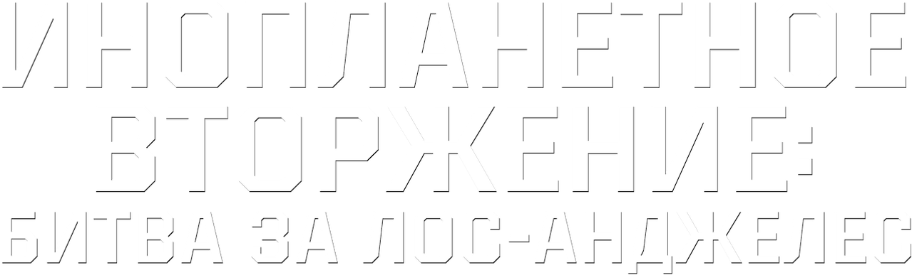Инопланетное вторжение: Битва за Лос-Анджелес