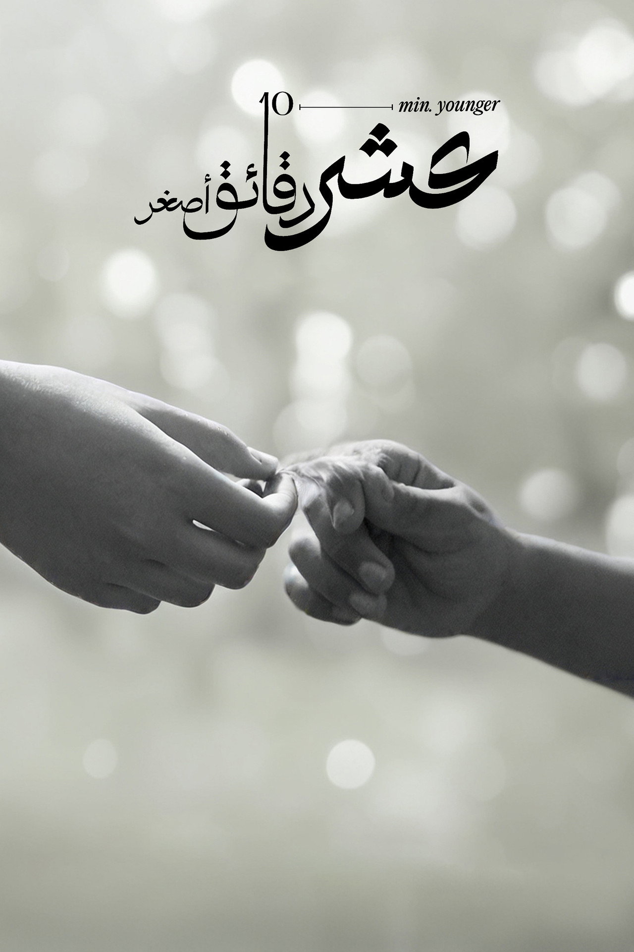 عشر دقائق أصغر filmaffisch