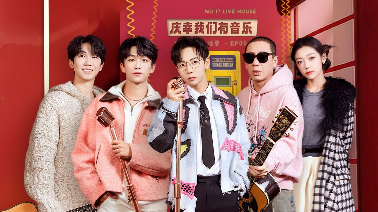 17号音乐仓库 — Épisode 8