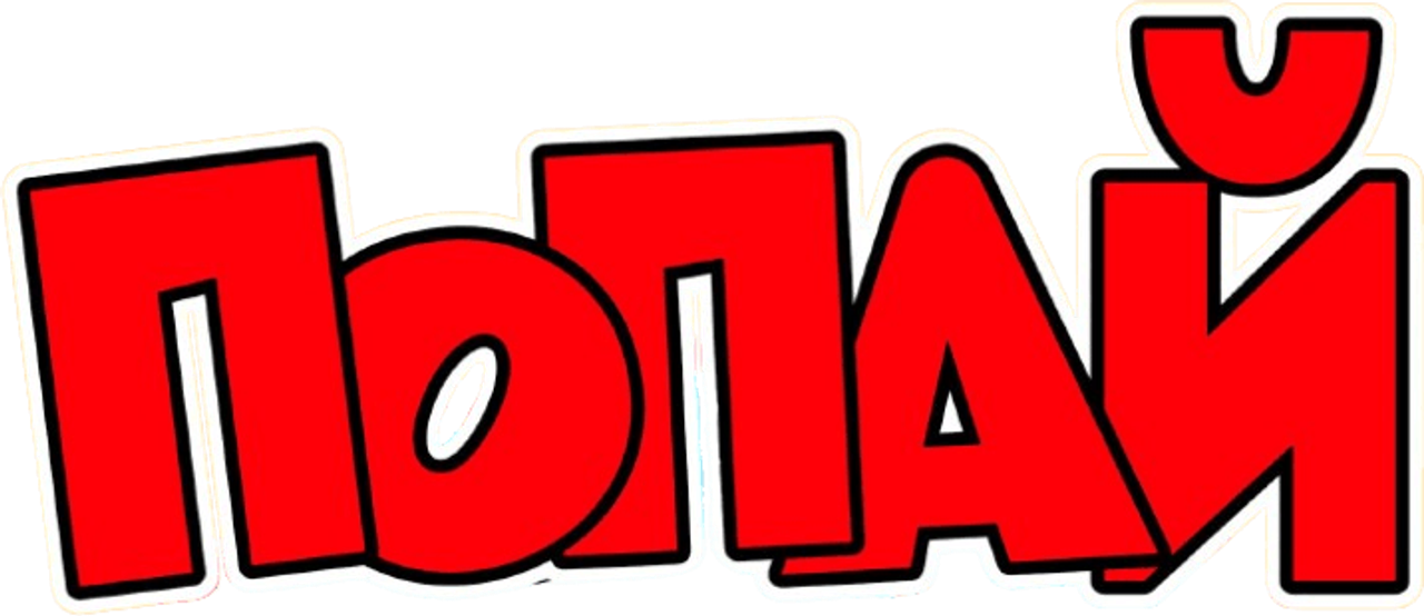 Попай