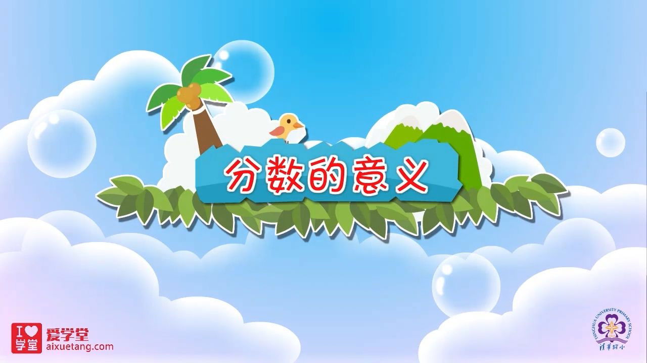 数学趣味动画（清华附小-人教版） — Épisode 22