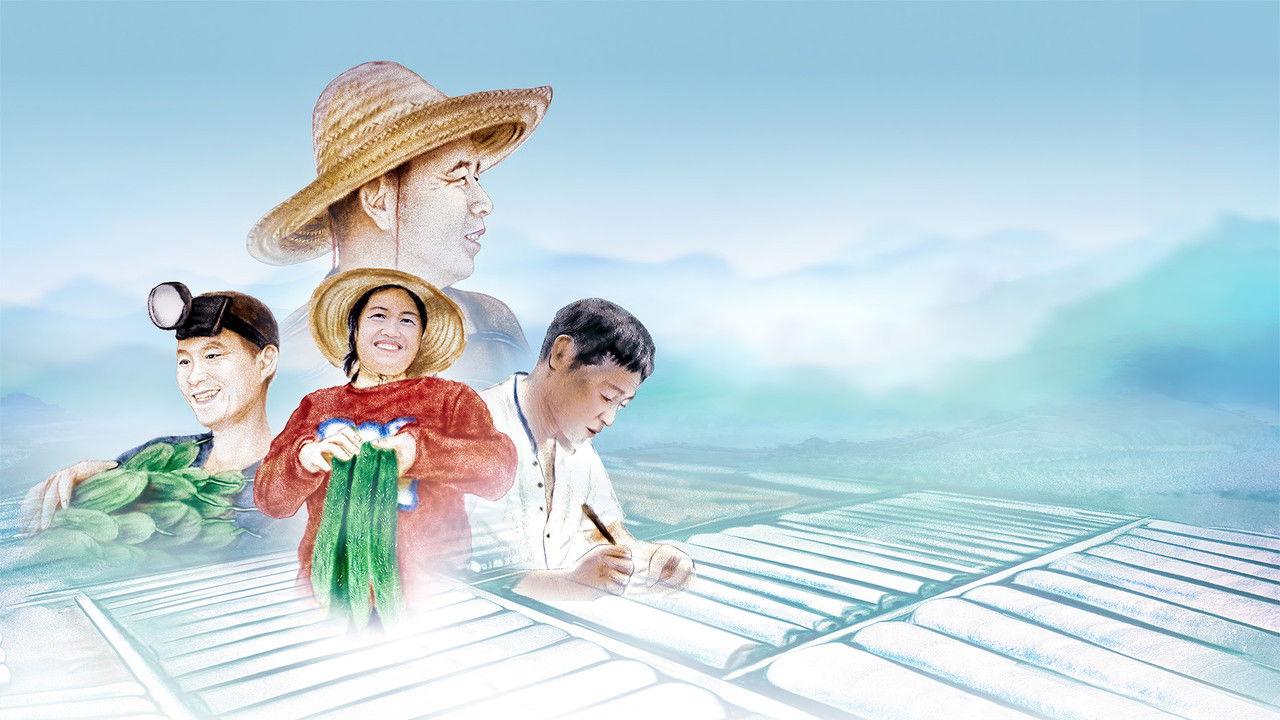 加油吧！乡亲们