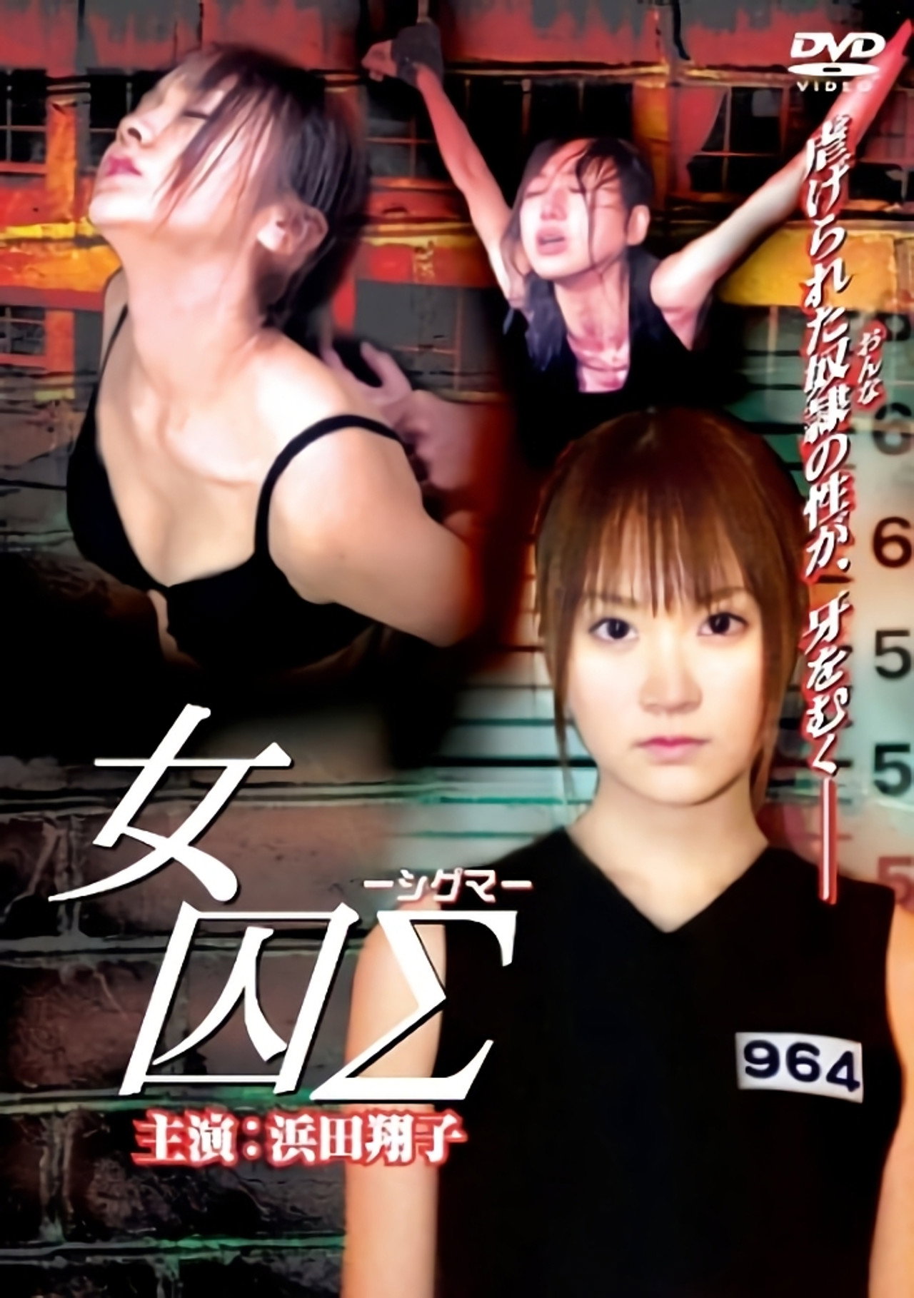 女囚Σ -シグマ- filmaffisch