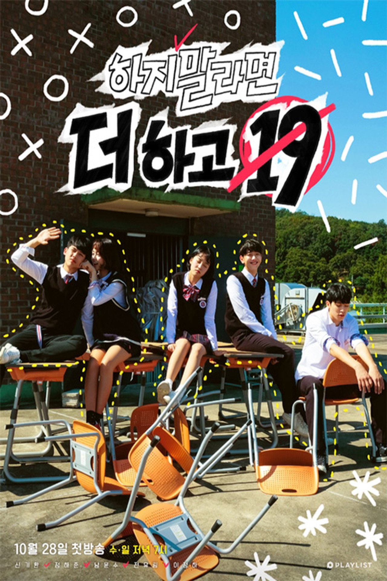 하지 말라면 더 하고 19 affisch