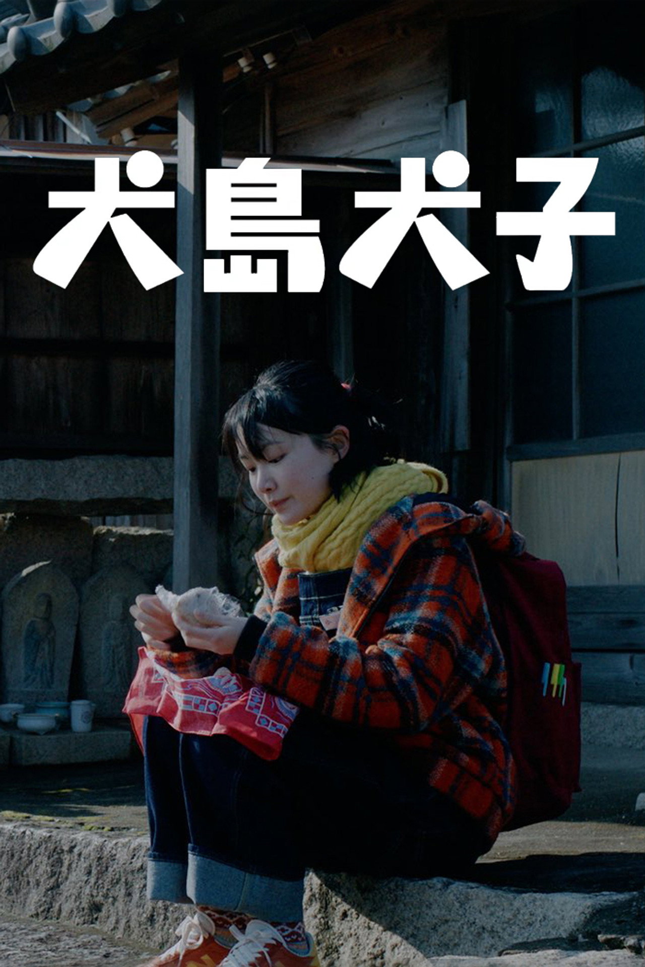 犬島犬子 filmaffisch