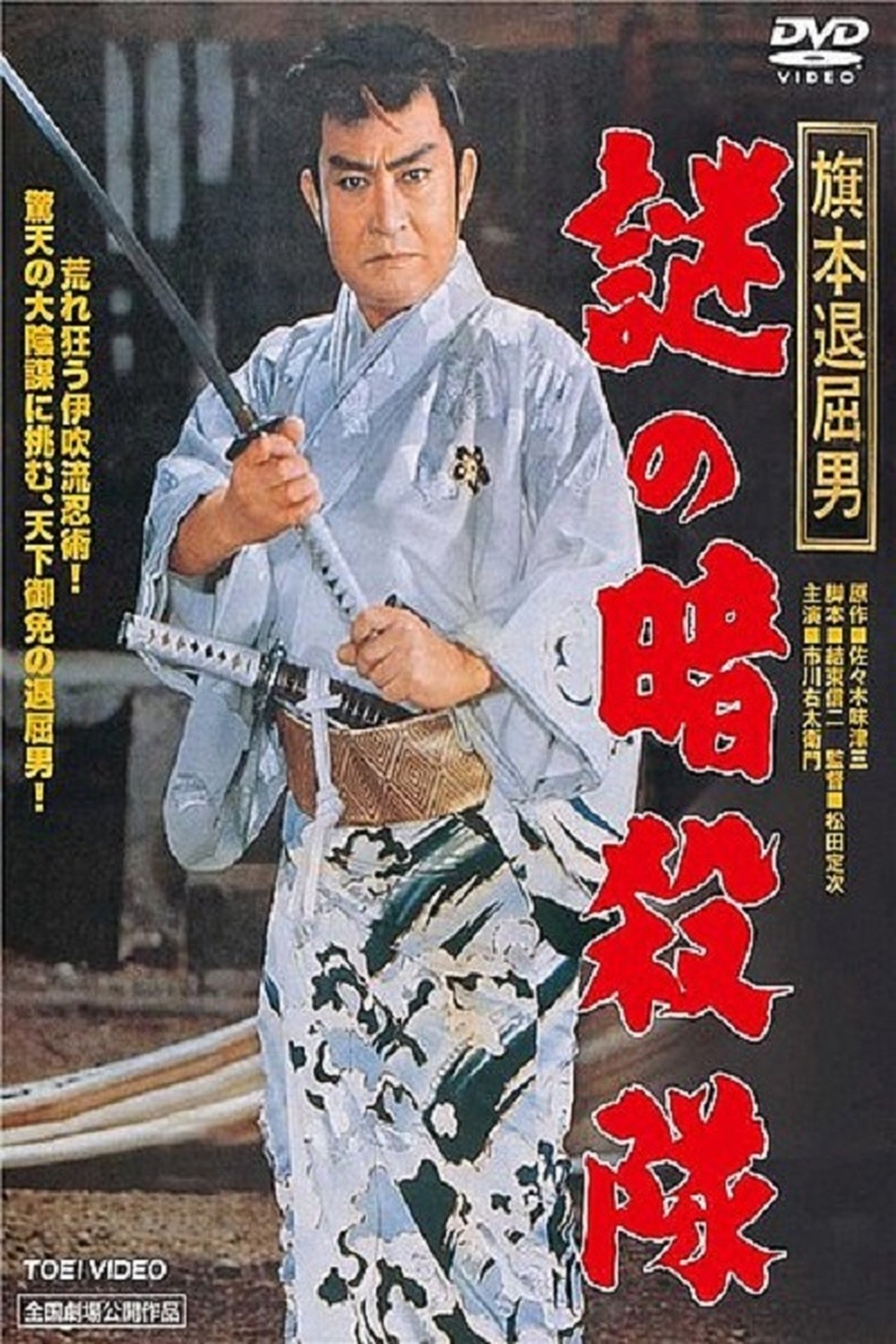 旗本退屈男 謎の暗殺隊 旗本退屈男 謎の暗殺隊