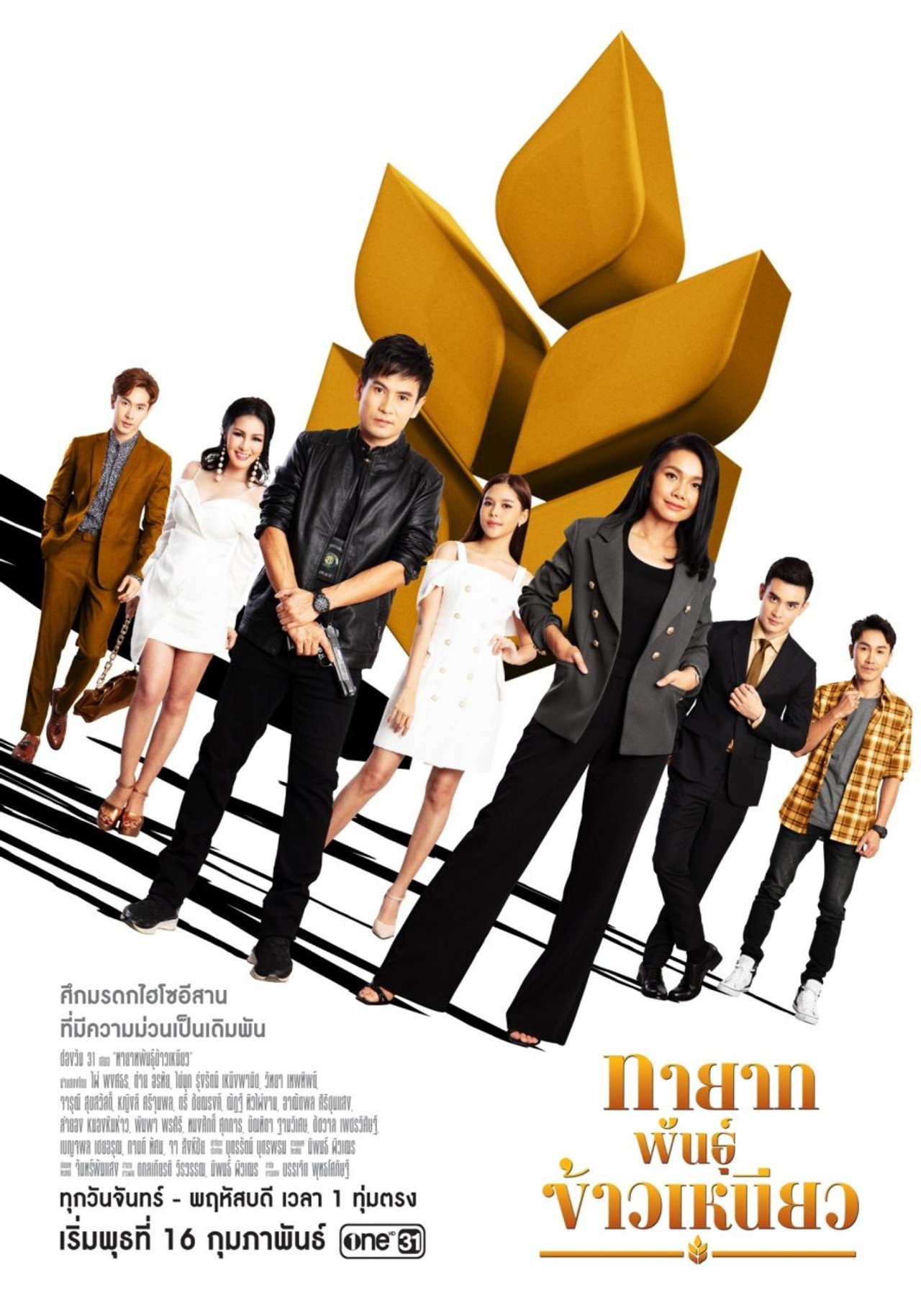 ทายาทพันธุ์ข้าวเหนียว affisch