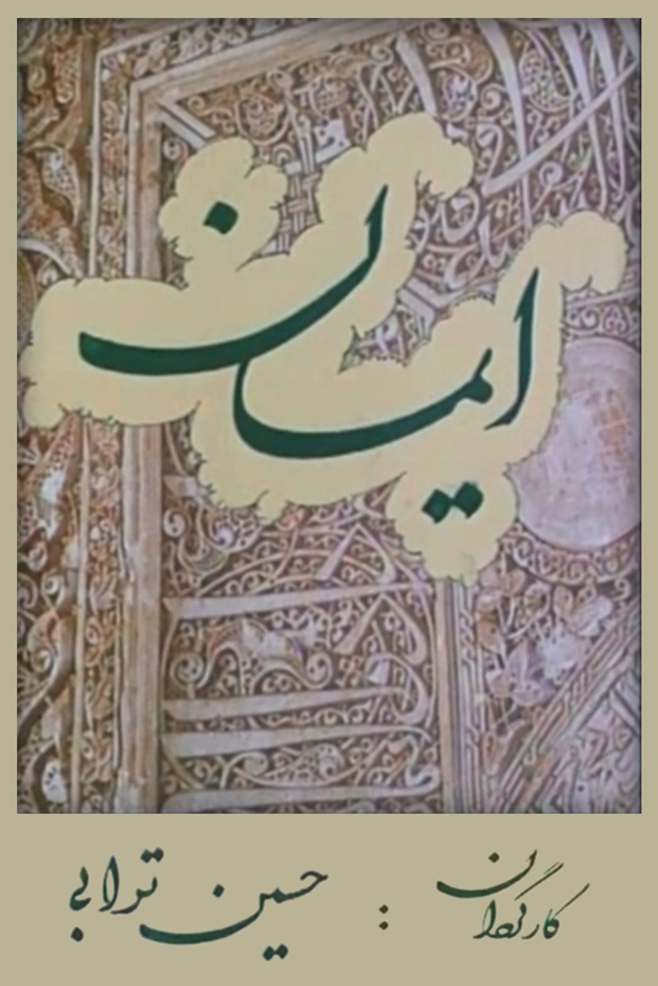 ایمان filmaffisch