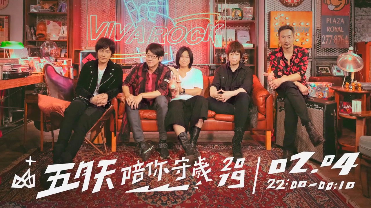 五月天陪你守岁 — Épisode 1