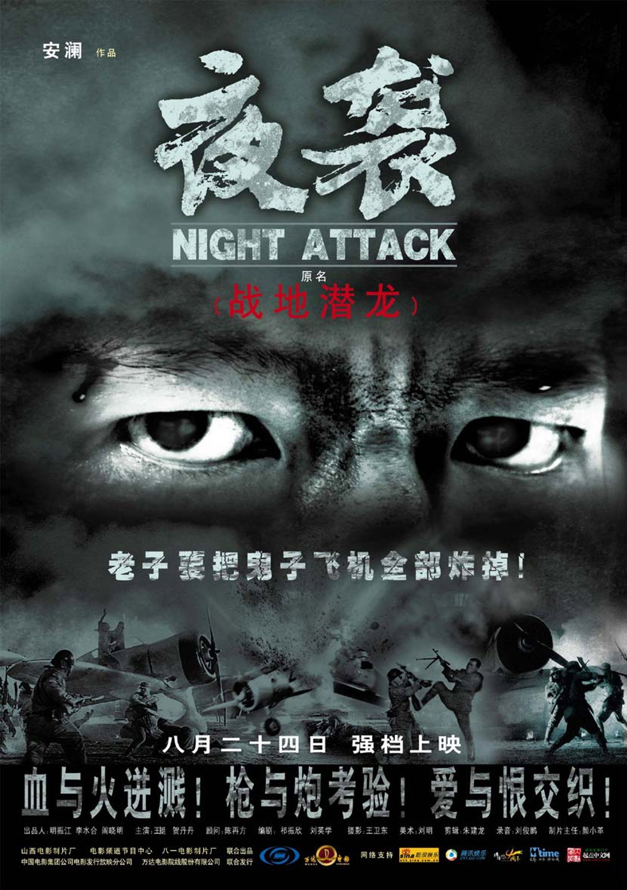 夜袭 filmaffisch