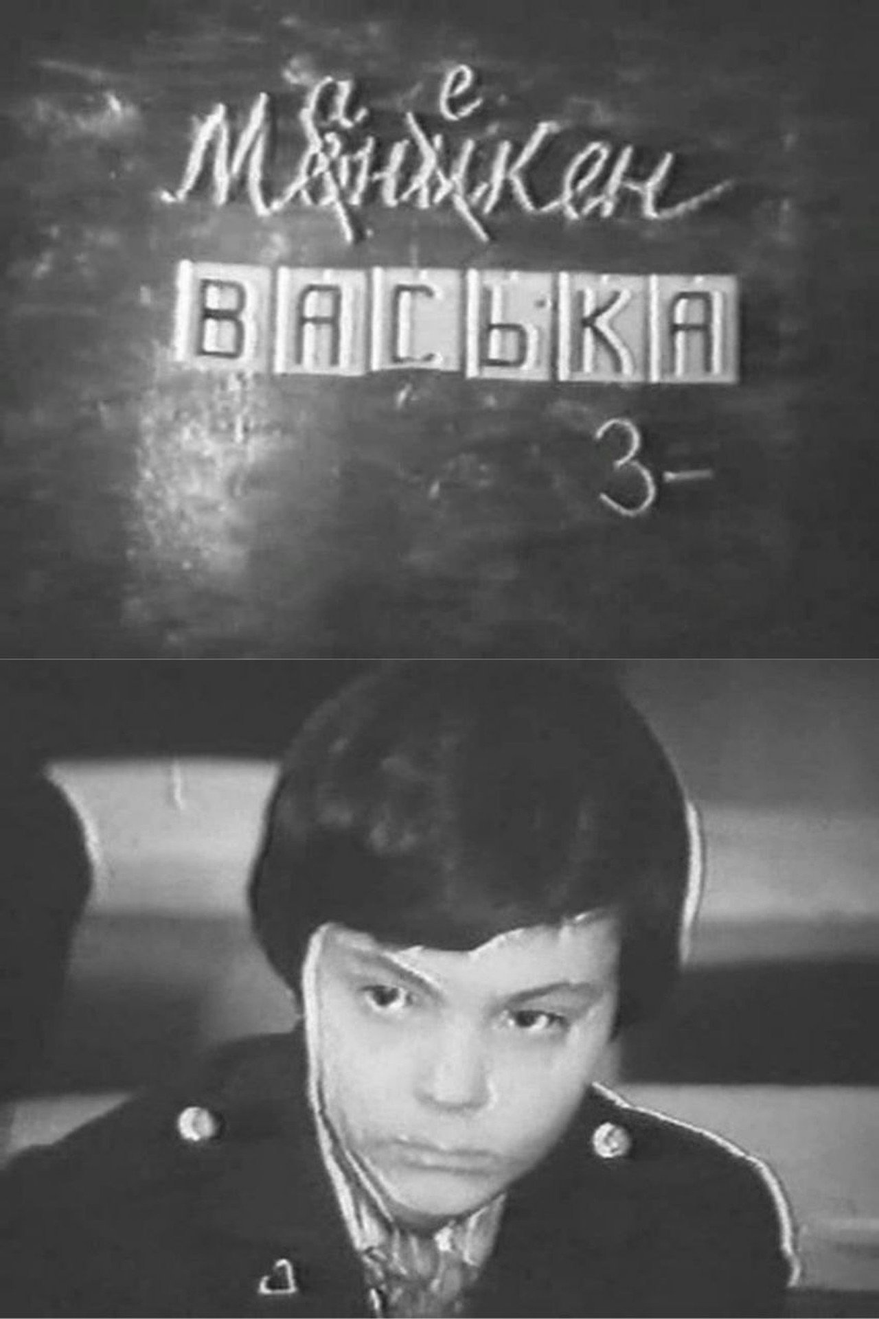 Манекен Васька filmaffisch