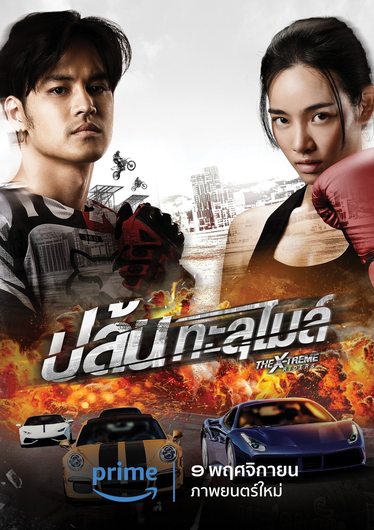 ปล้นทะลุไมล์ poster