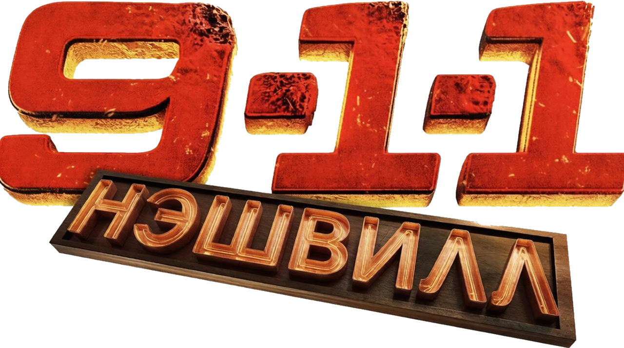 9-1-1: Нэшвилл
