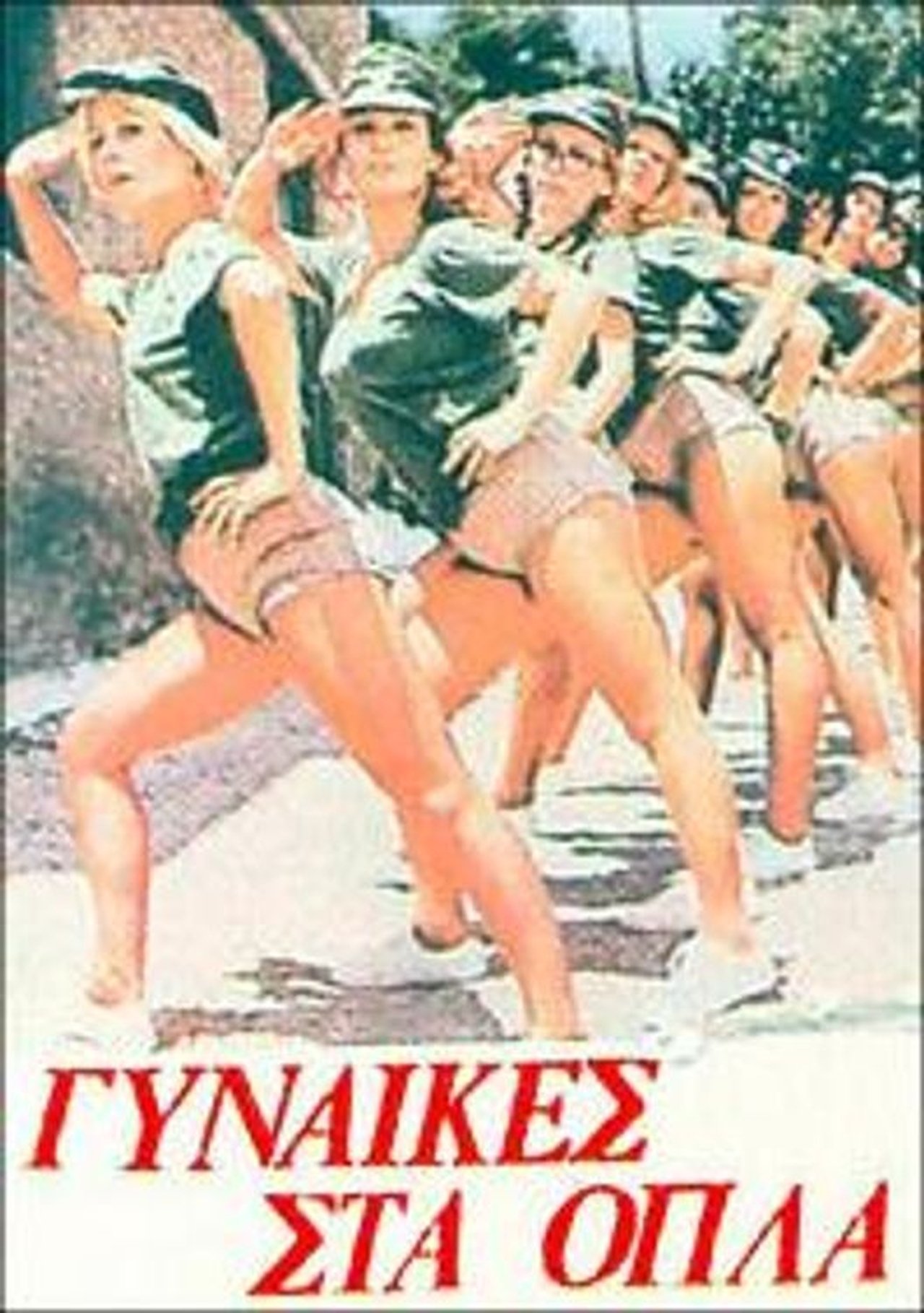 Γυναίκες στα όπλα Γυναίκες στα όπλα