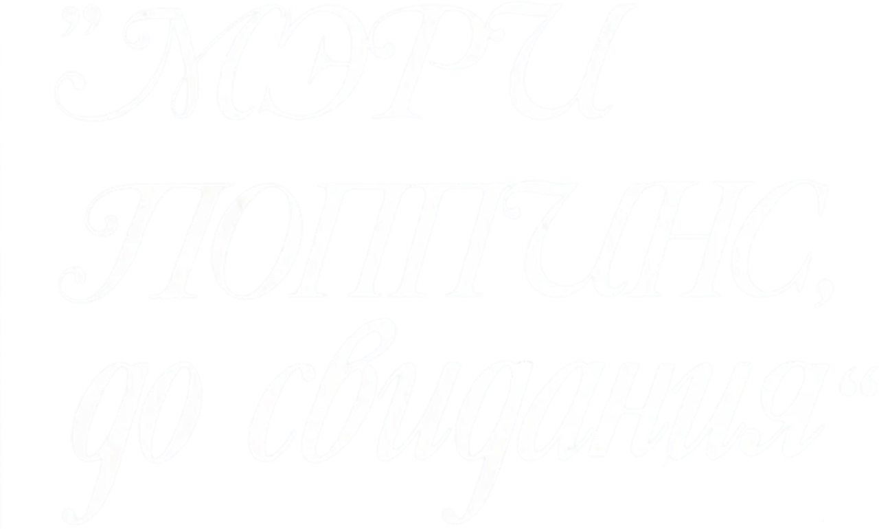 Мэри Поппинс, до свидания