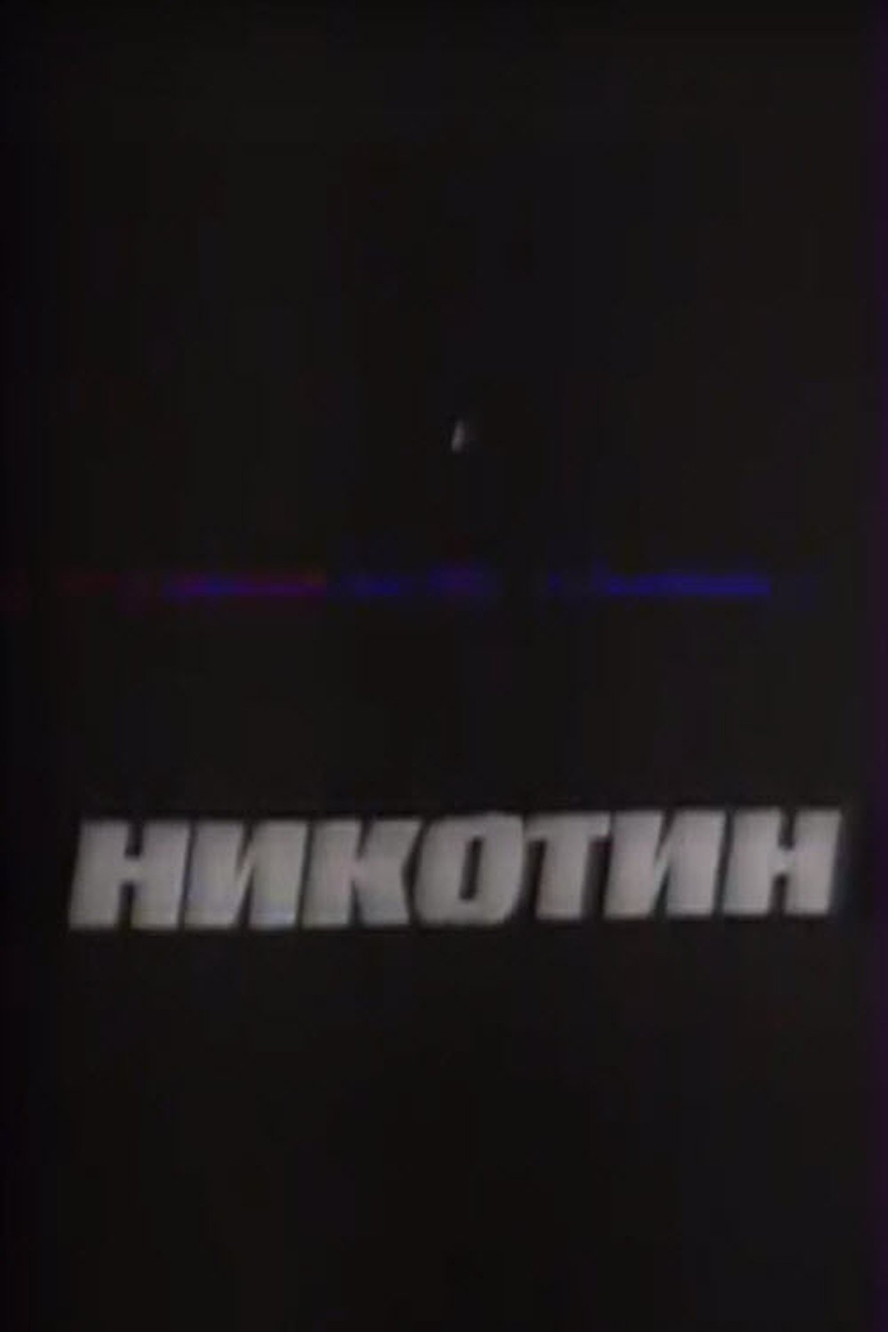 Никотин Никотин