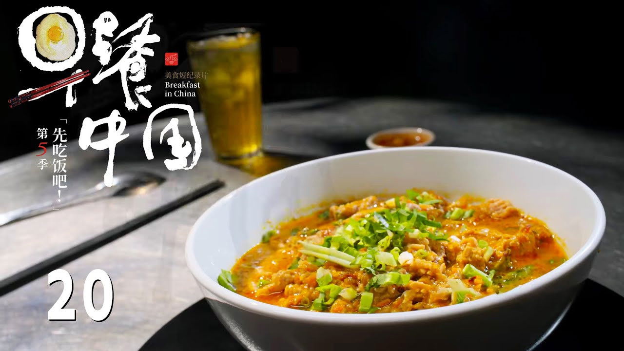 早餐中国 — Épisode 20