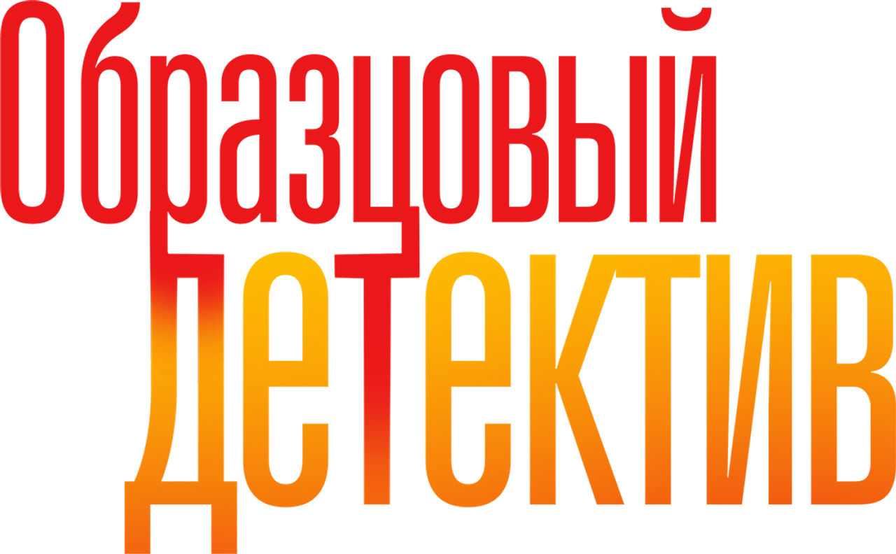 Образцовый детектив