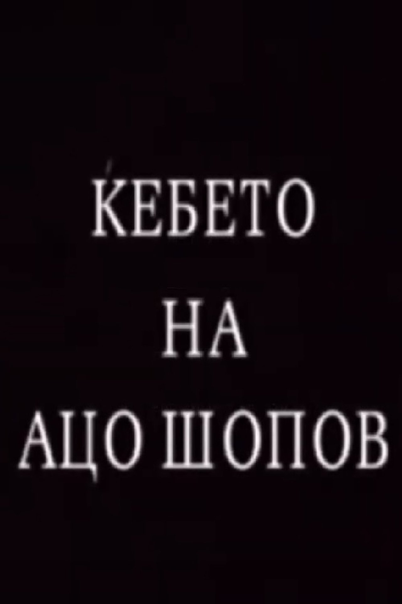 Ќебето на Ацо Шопов Ќебето на Ацо Шопов