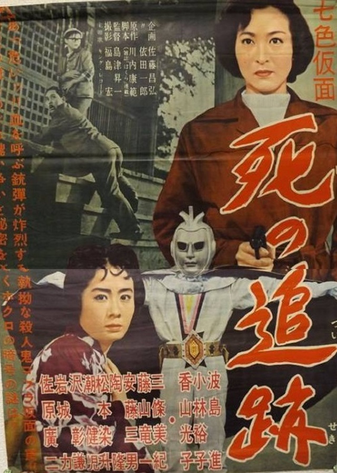 مشاهدة فيلم Seven-Color Mask: Chase of Death مترجم بدون اعلانات - بوستر