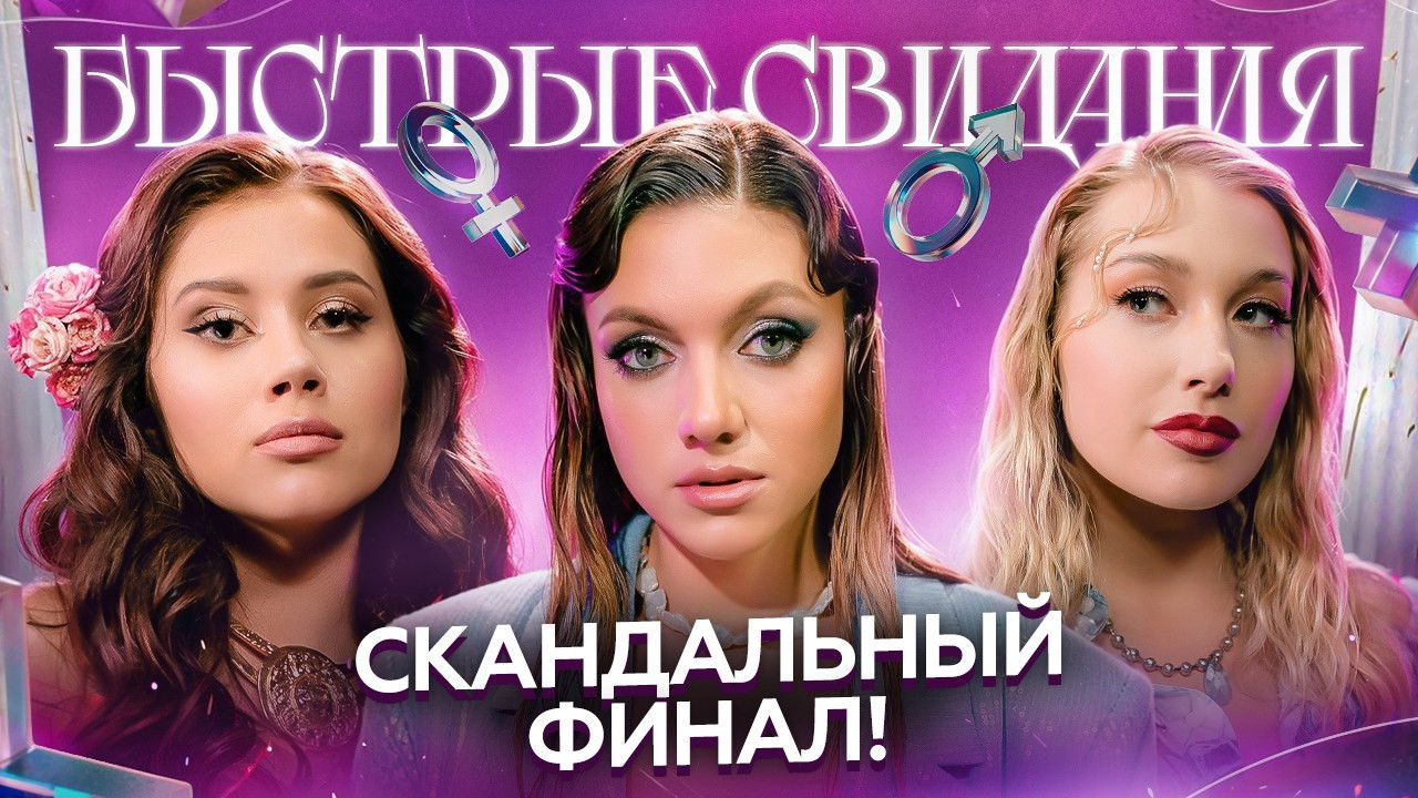 Быстрые свидания — Épisode 9