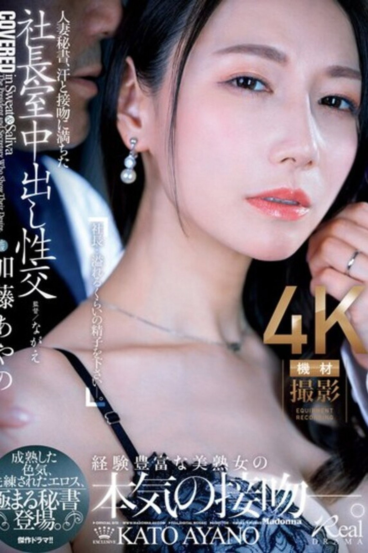 人妻秘書、汗と接吻に満ちた社長室中出し性交 成熟した色気、洗練されたエロス、極まる秘書登場。 加藤あやの filmaffisch