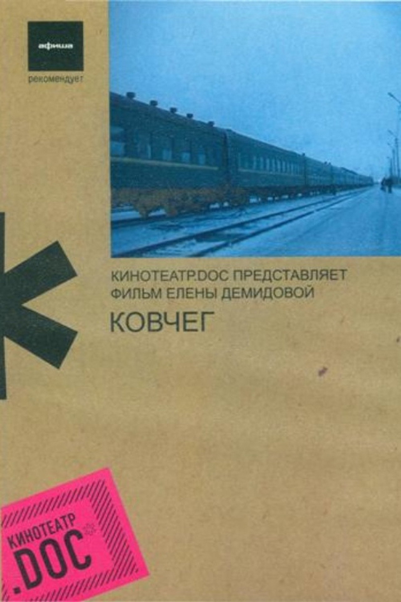 Ковчег filmaffisch
