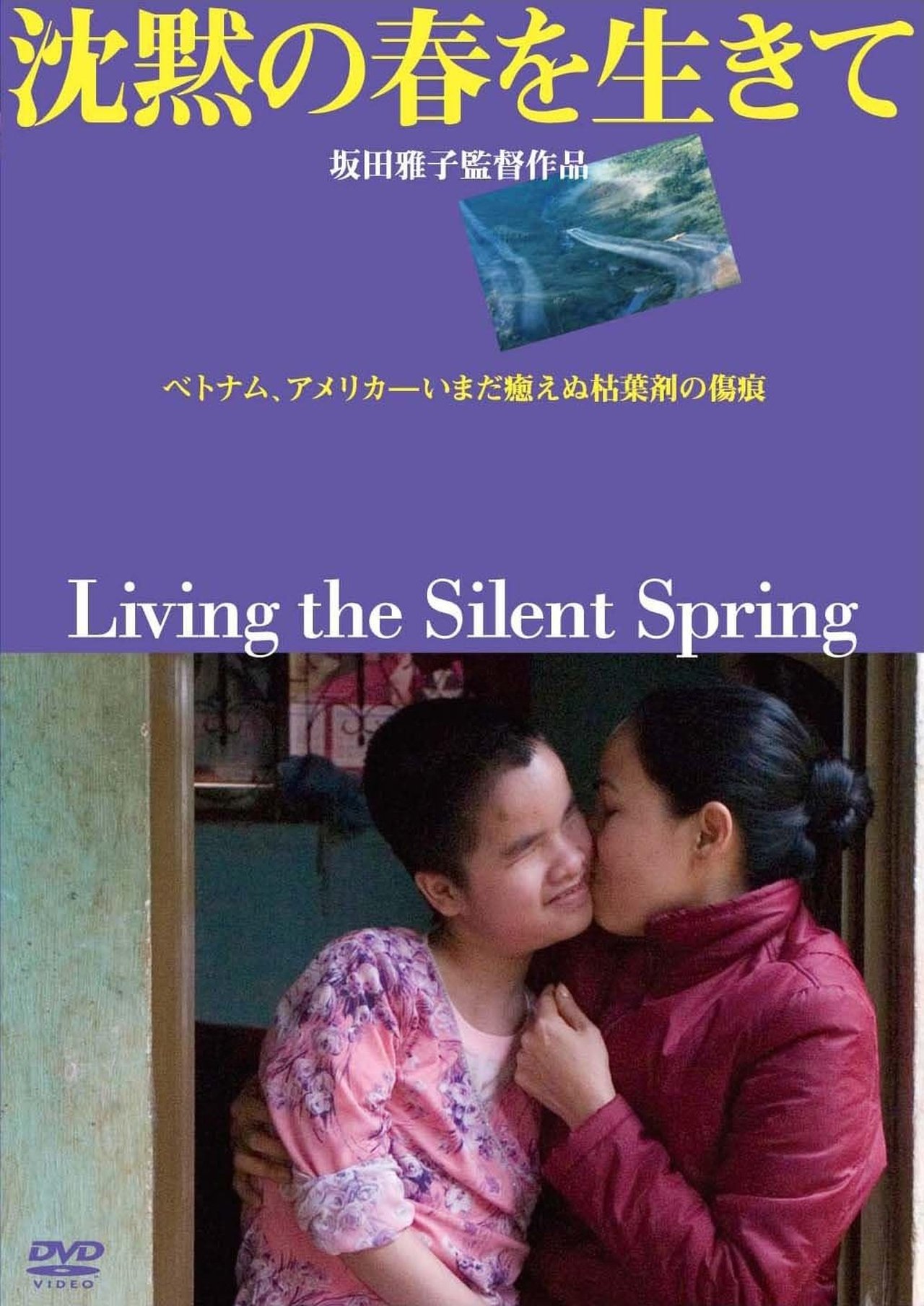 沈黙の春を生きて 沈黙の春を生きて