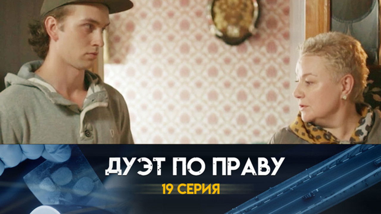 Дуэт по праву — Épisode 19