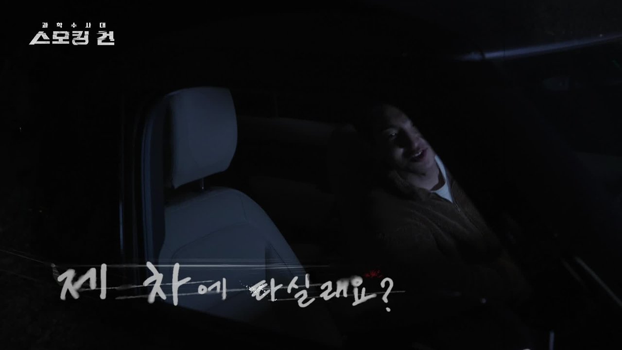 과학수사대 스모킹 건 - Season 1 Episode 22 : Episode 22