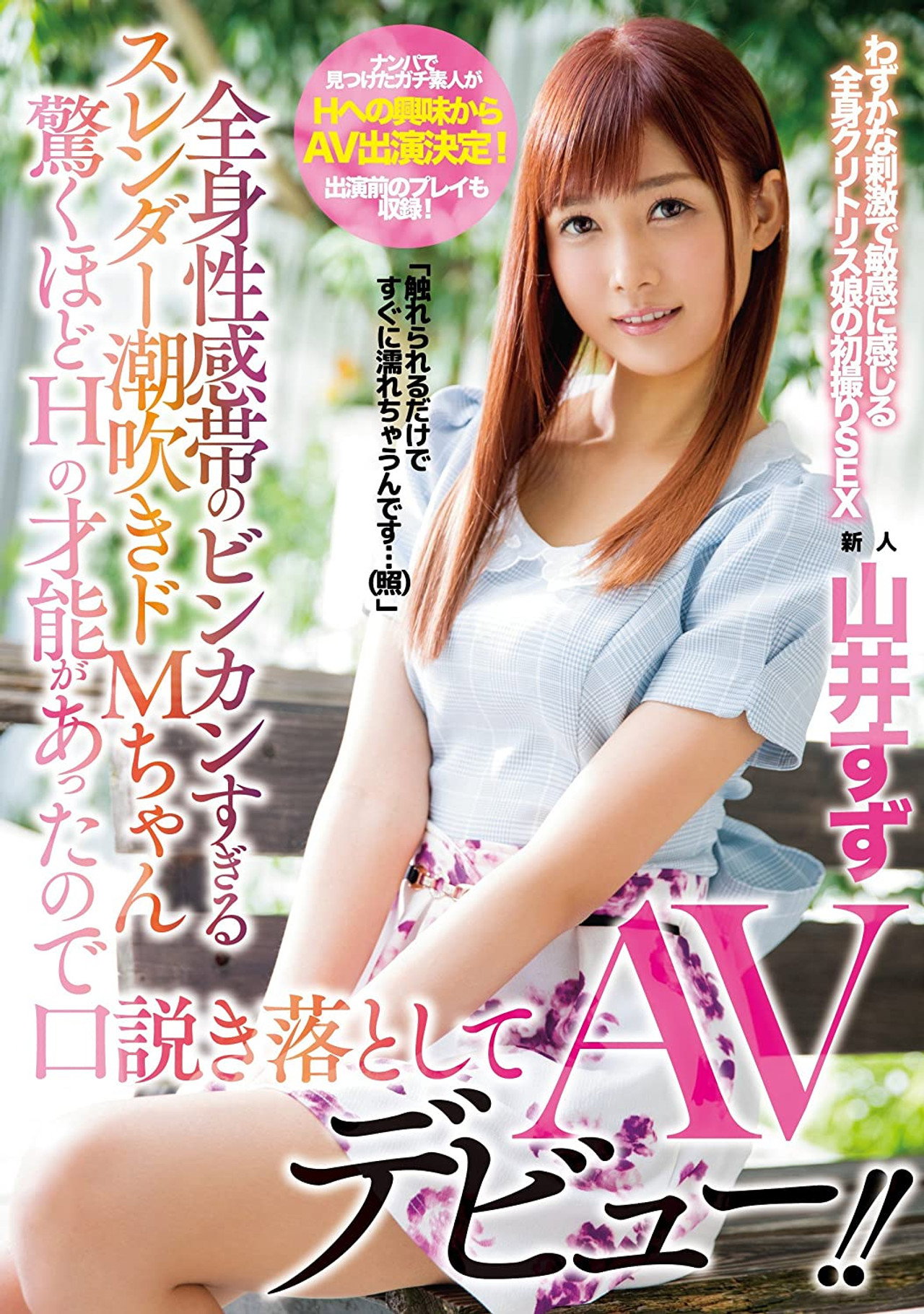 全身性感帯のビンカンすぎるスレンダー潮吹きドMちゃん 驚くほどHの才能があったので口説き落としてAVデビュー！！ 山井すず filmaffisch