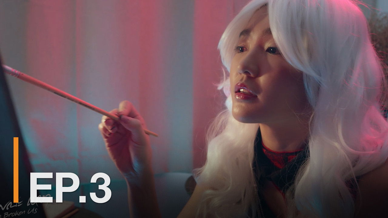 ณ ขณะเหงา — Épisode 3