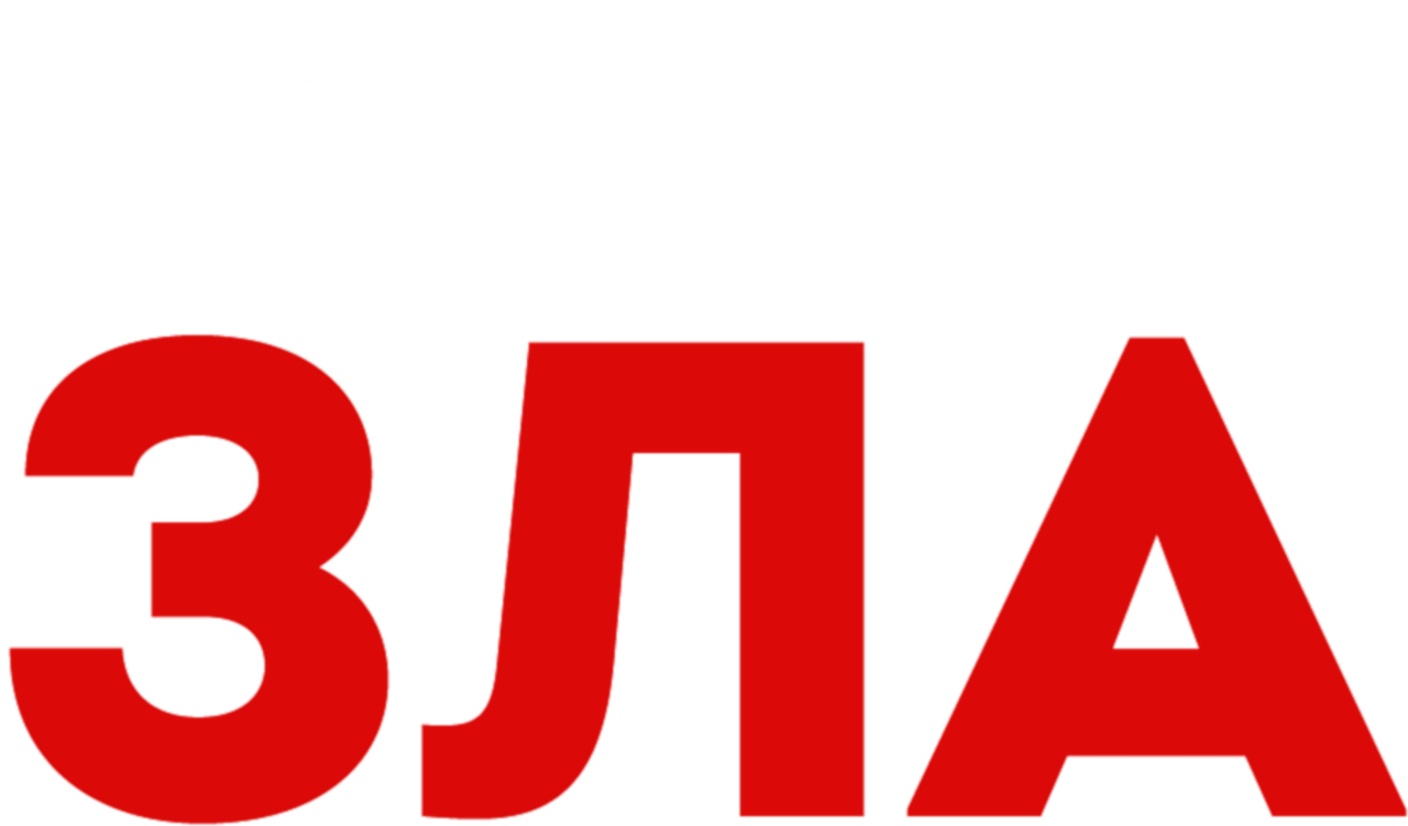Любовь зла