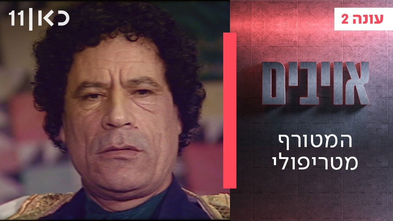 אויבים — Épisode 2