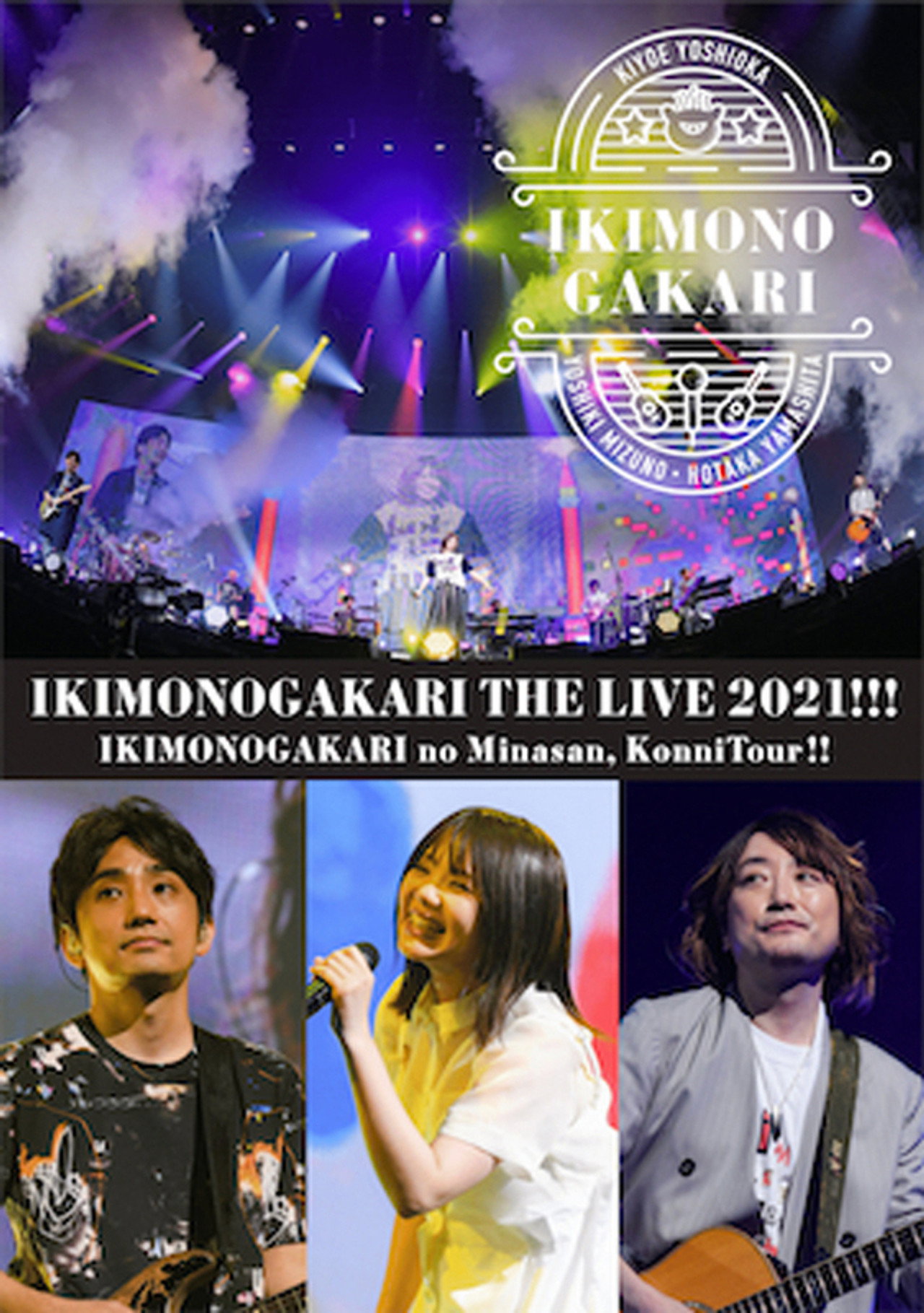 いきものがかりの みなさん、こんにつあー!! THE LIVE 2021!!! filmaffisch