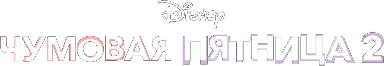 Чумовая пятница 2
