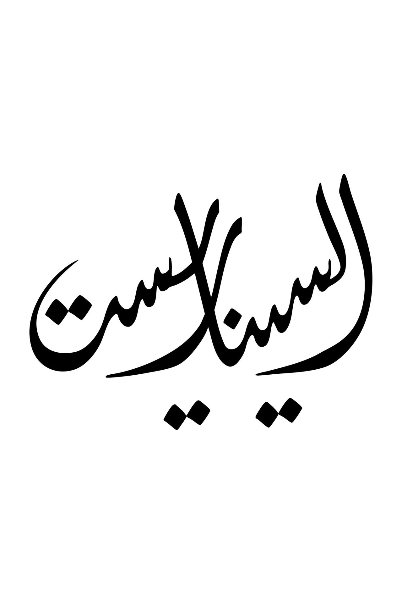 السيناريست affisch
