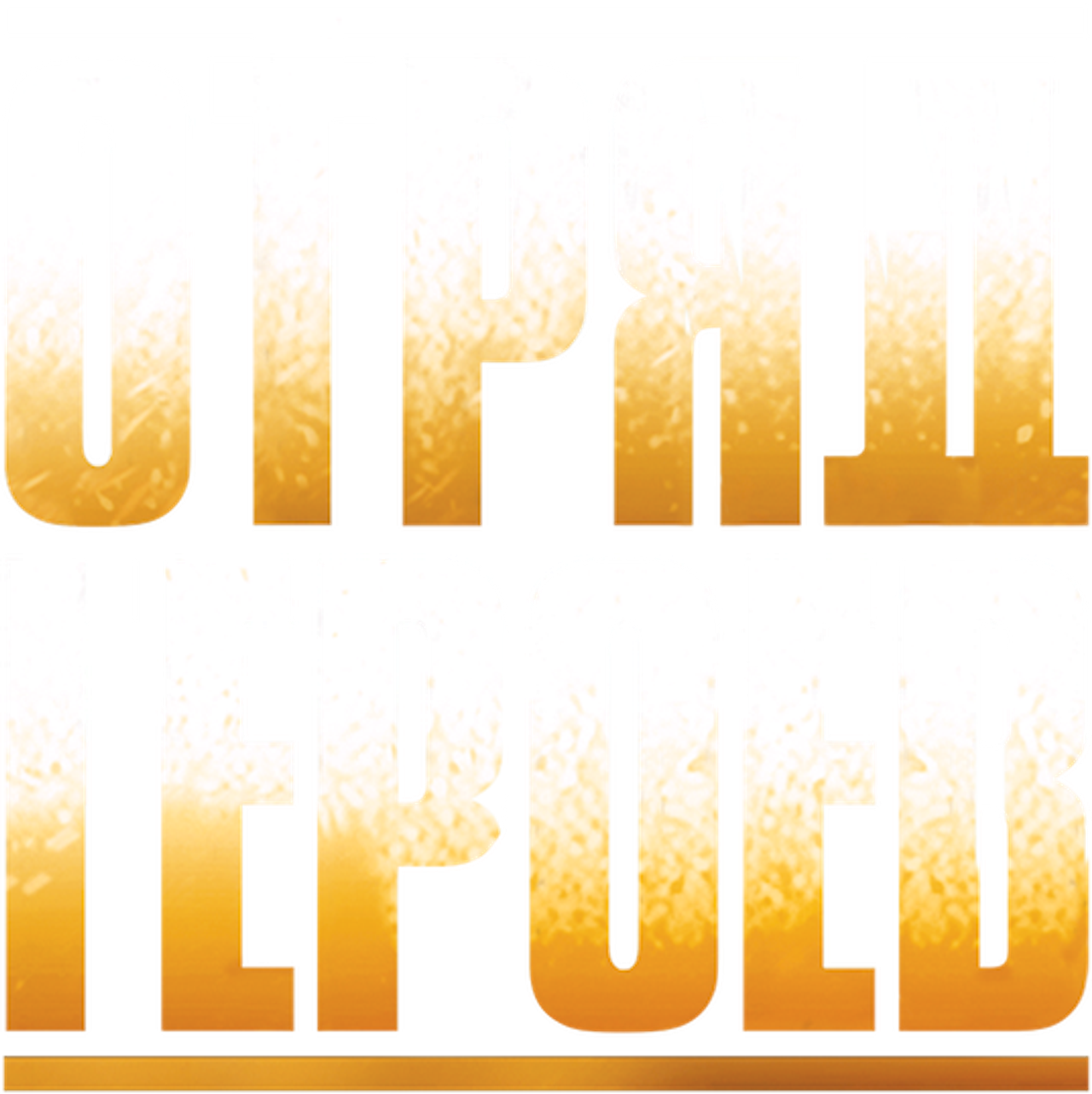 Отряд героев