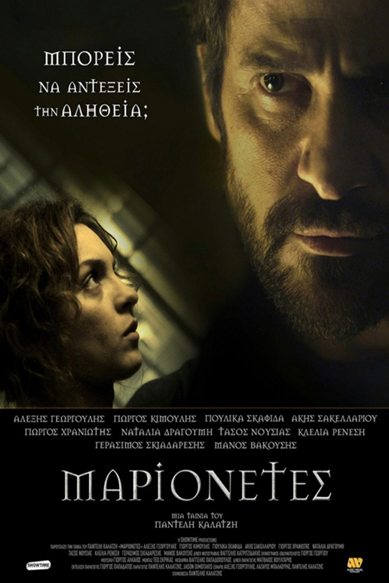 Μαριονέτες filmaffisch