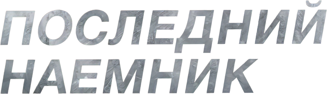 Последний наёмник