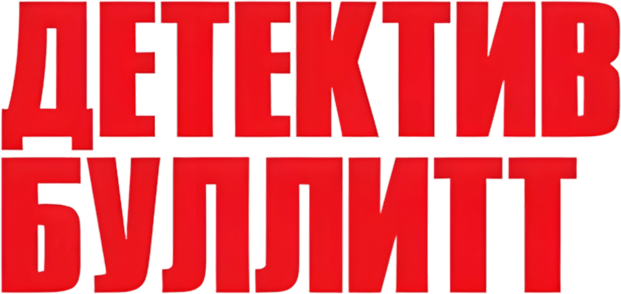 Детектив Буллитт