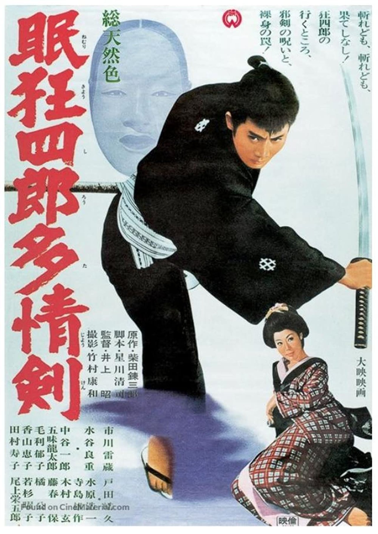 مشاهدة فيلم Sleepy Eyes of Death 7: The Mask of the Princess مترجم بدون اعلانات - بوستر