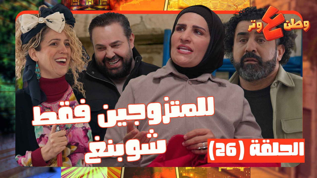 وطن ع وتر — Épisode 26