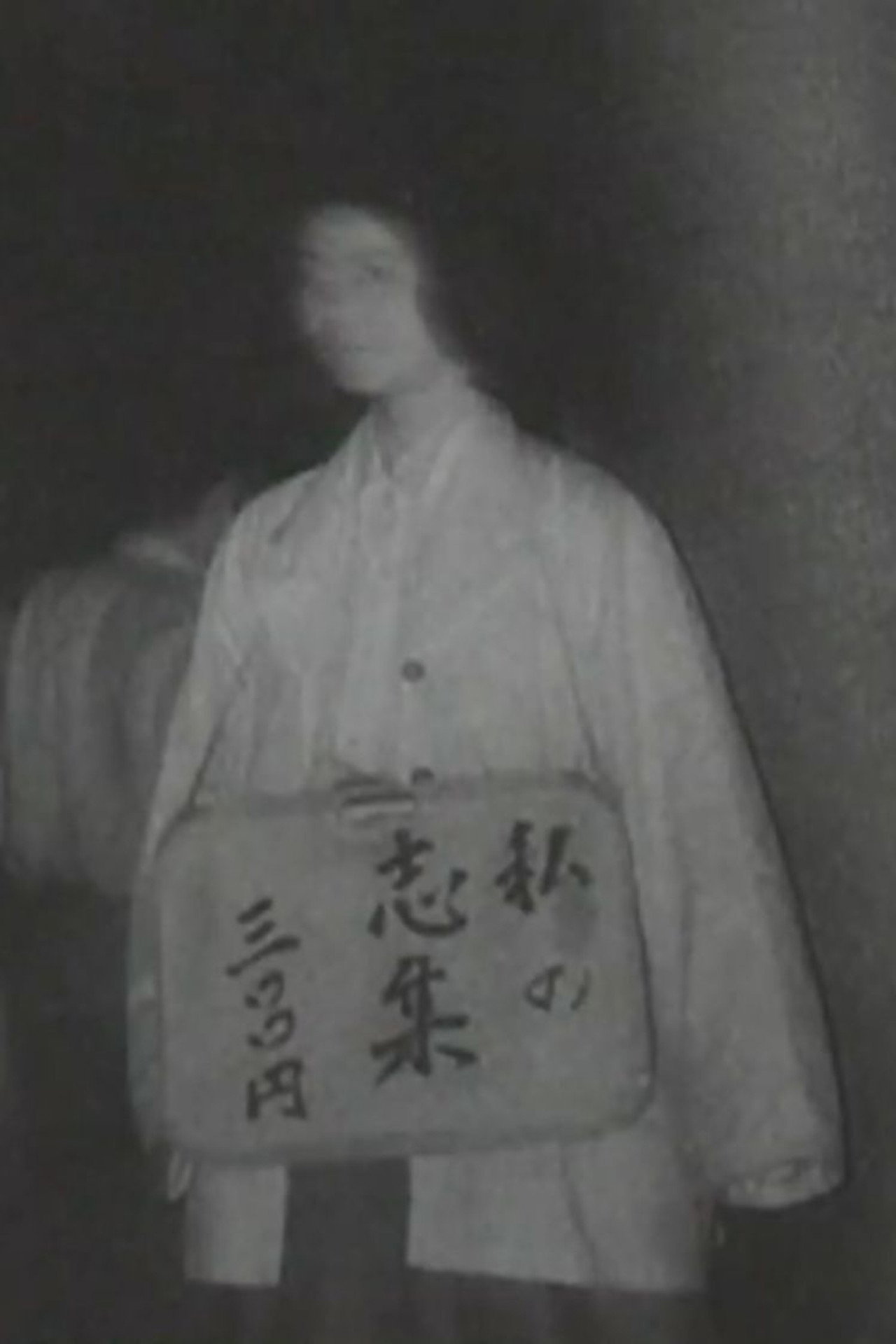 私の志集 三〇〇円 filmaffisch
