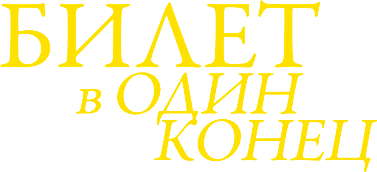 Билет в один конец