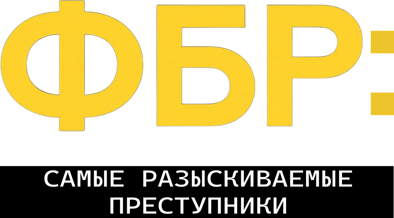 ФБР: Самые разыскиваемые преступники
