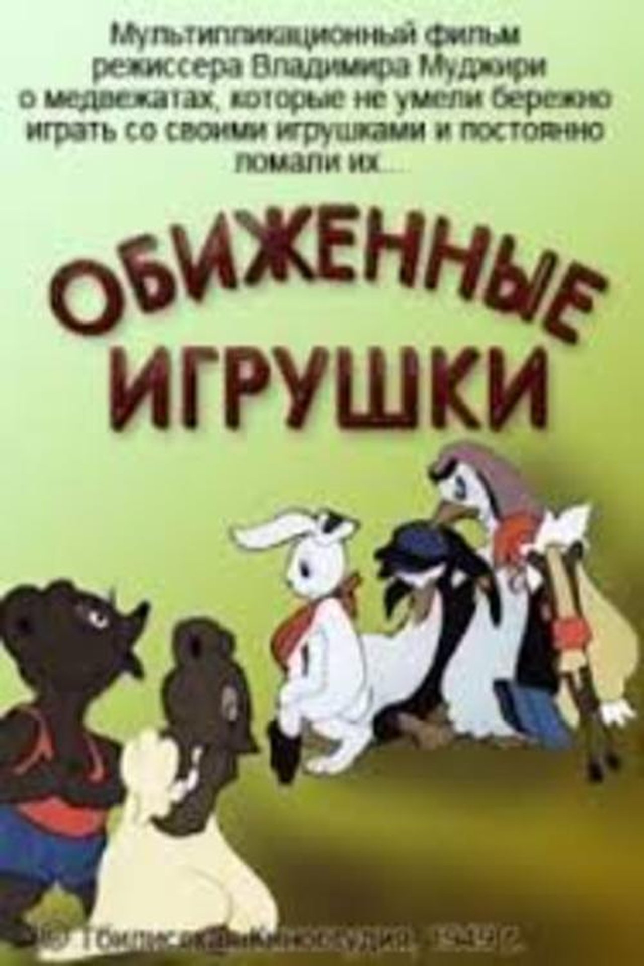 مشاهدة فيلم Offended Toys مترجم بدون اعلانات - بوستر