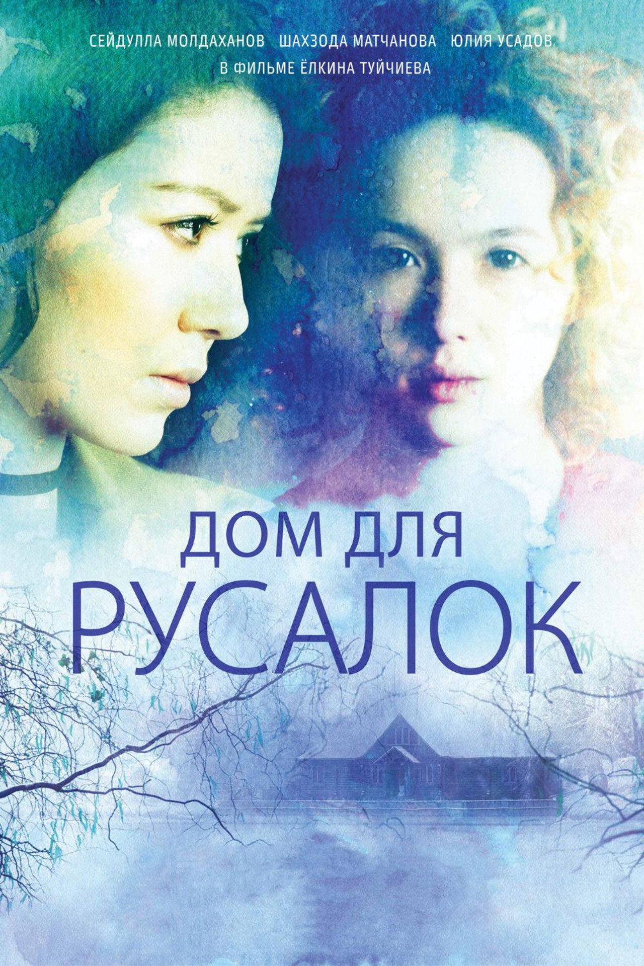 Дом для русалок filmaffisch