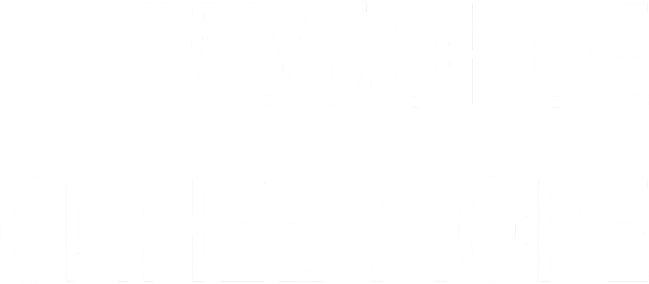 Глубокое синее море