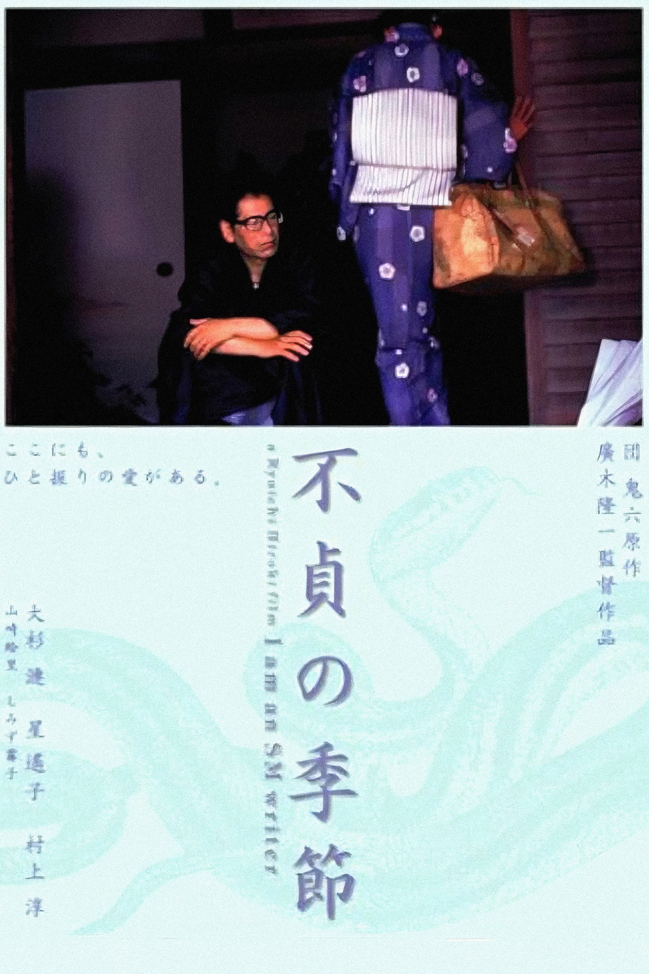 不貞の季節 filmaffisch